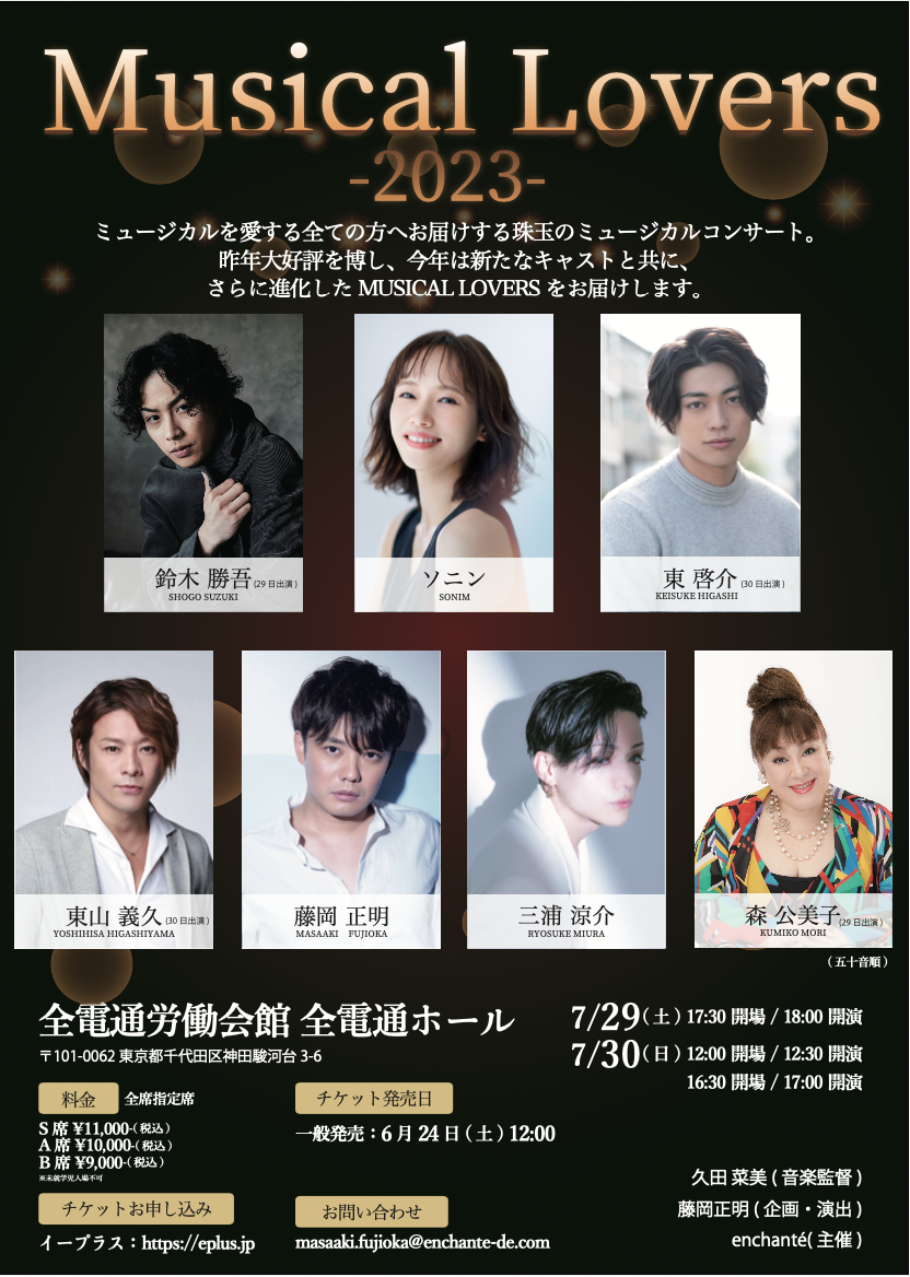 出演情報】「Musical Lovers 2023」出演者発表！！詳細決定！！ | 藤岡正明 OFFICIAL SITE