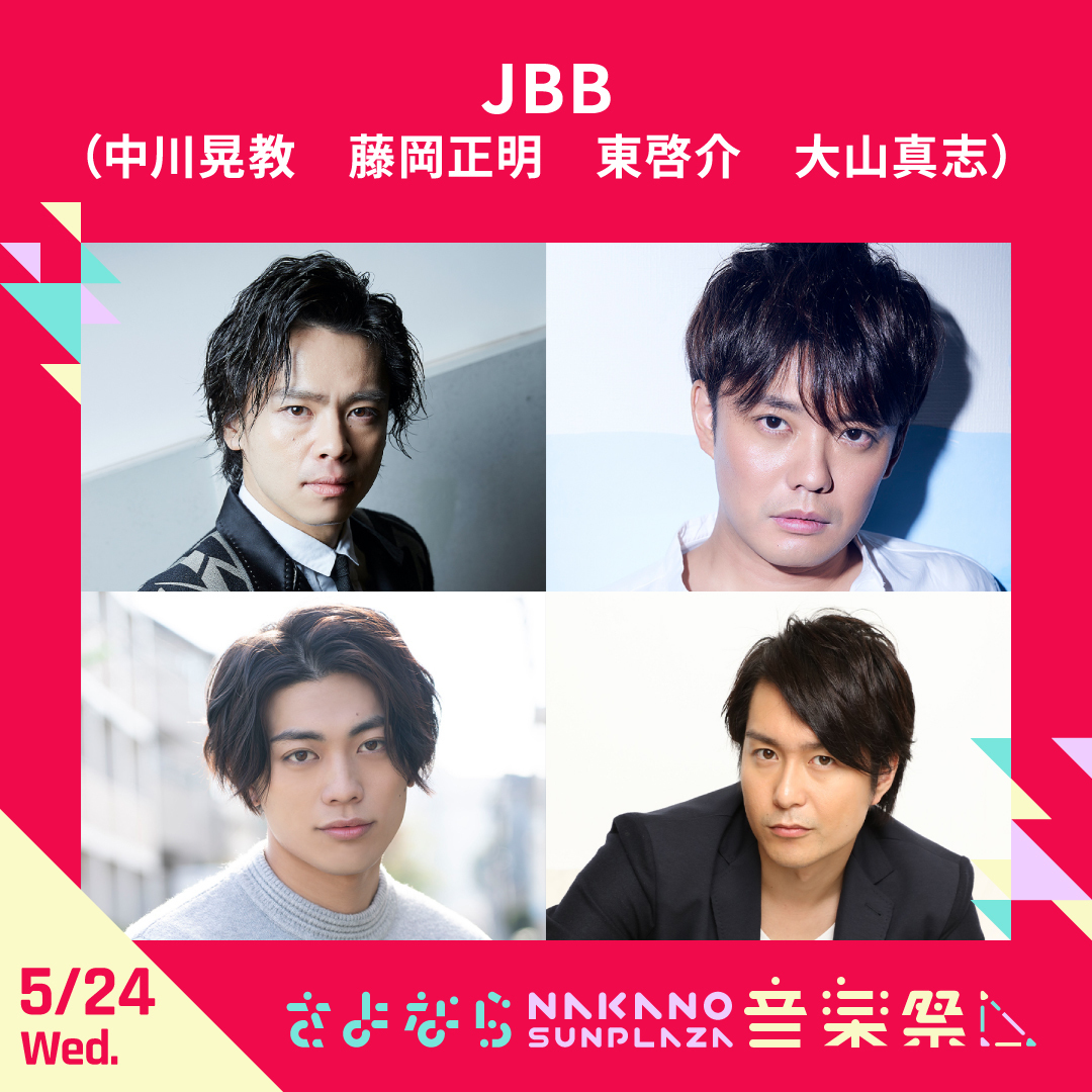 出演情報】さよなら中野サンプラザ音楽祭「JBBコンサート2023