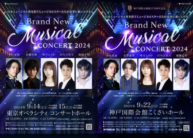 2023度版　⭐︎ミュージカルビレッジセンターピース⭐︎ 新品未使用 出演情報】Brand New Musical Concert 2024出演決定！！ | 藤岡