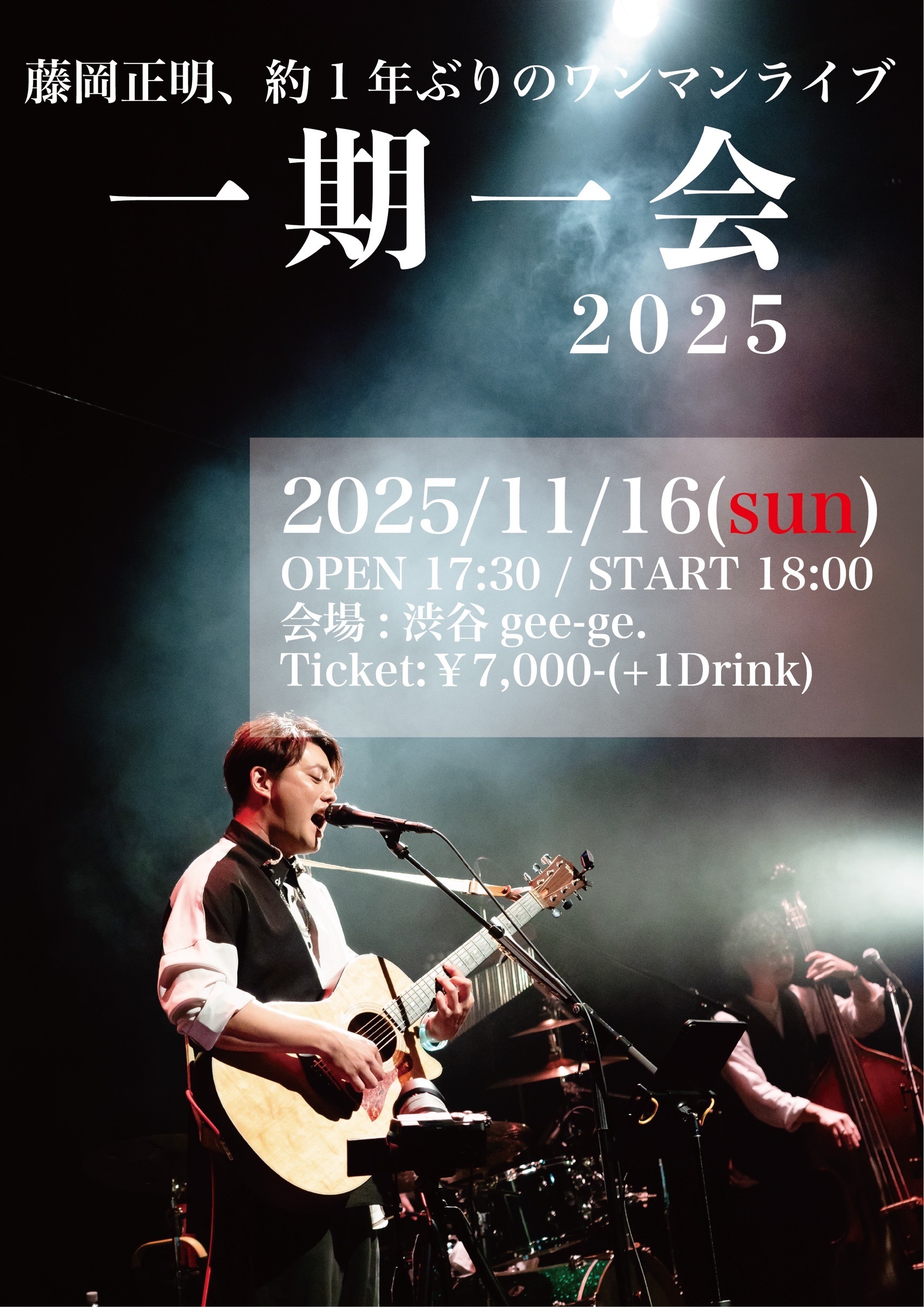 一期一会 LIVE】『一期一会2025』開催決定！！ | 藤岡正明 OFFICIAL SITE