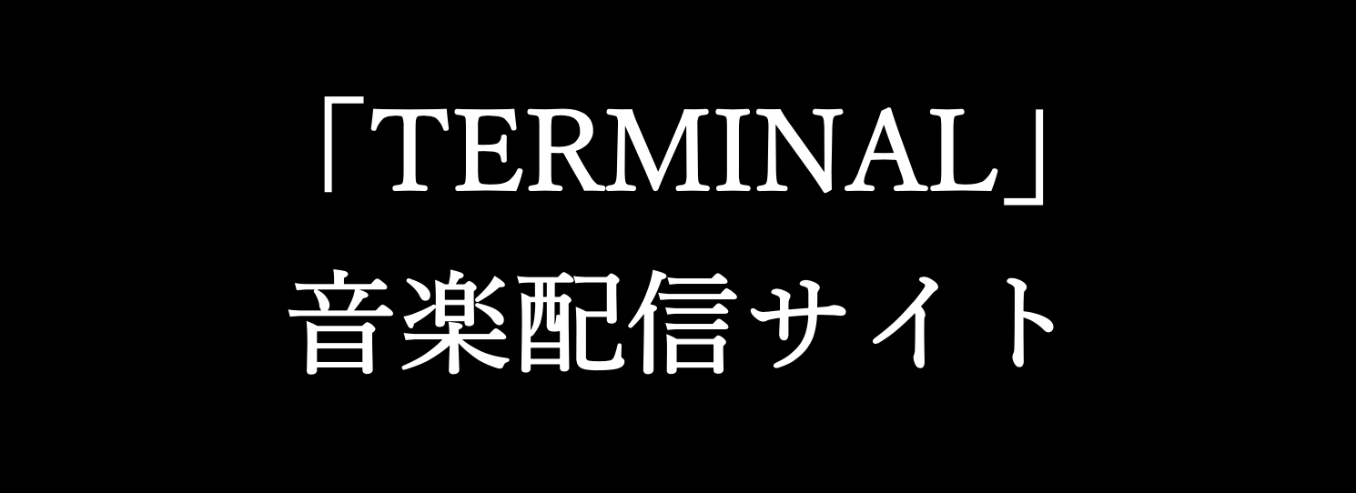 「TERMINAL」 音楽配信サイト