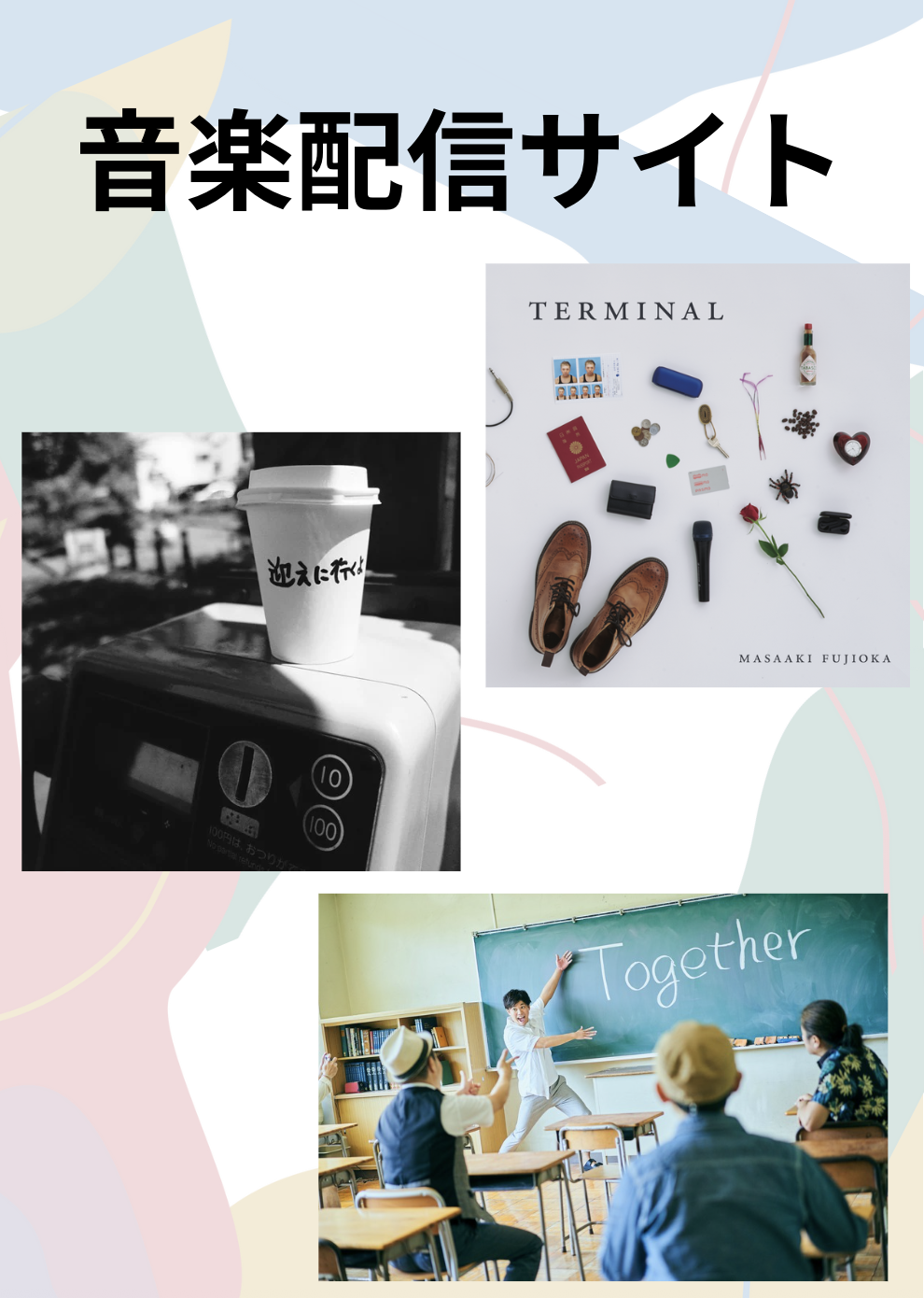  音楽配信サイト